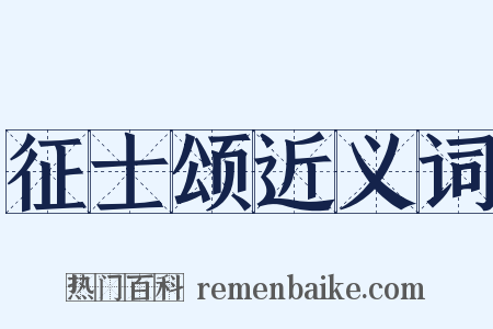 征士颂近义词是什么意思的图片
